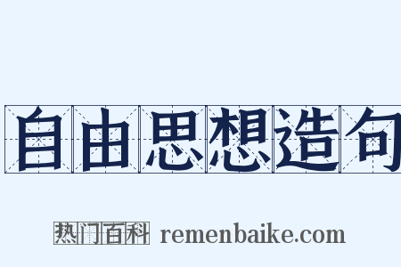 自由思想造句是什么意思的图片